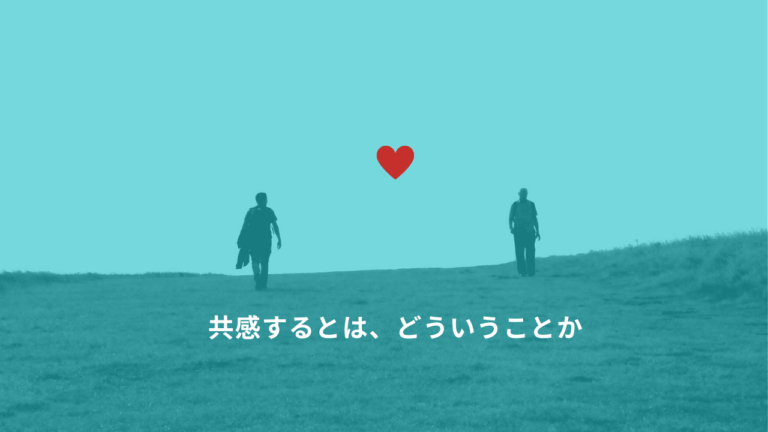共感の6つの例