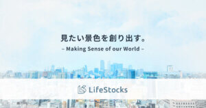 合同会社LifeStocks（ライフストックス）見たい景色を創り出す。 – Making Sense of our World –