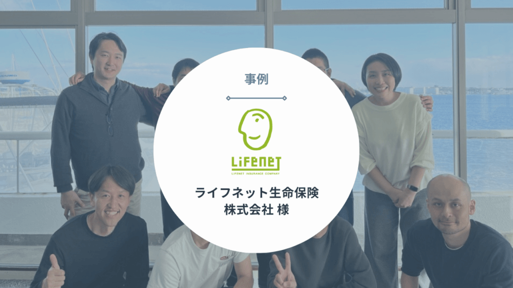 事例｜ライフネット生命保険株式会社様