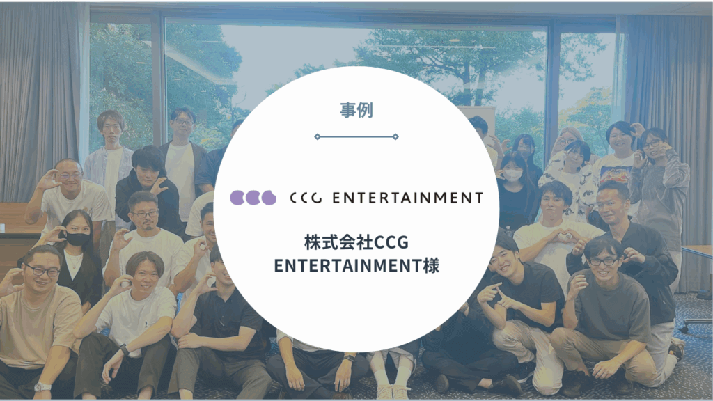 事例|株式会社CCG ENTERTAINMENT様